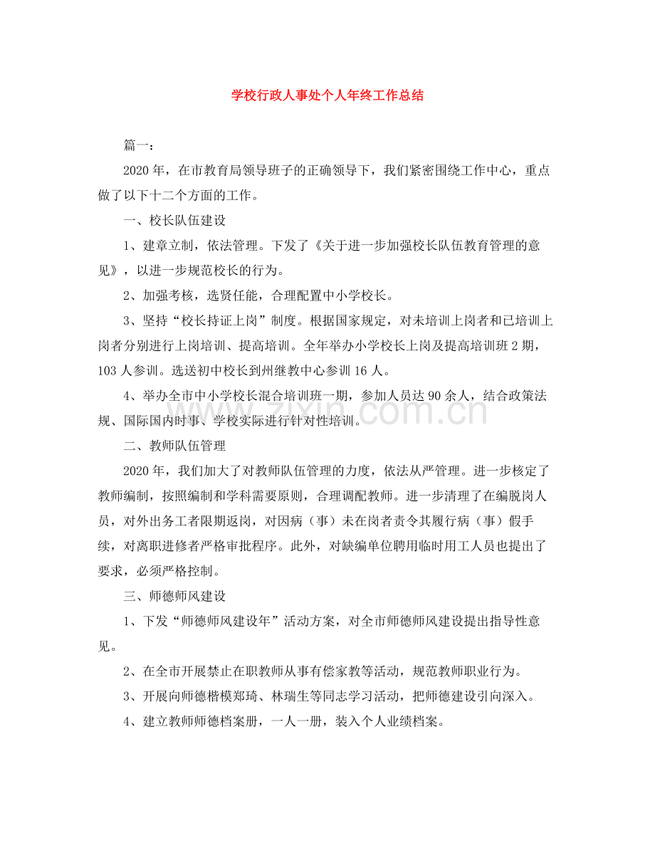 学校行政人事处个人年终工作总结.docx_第1页