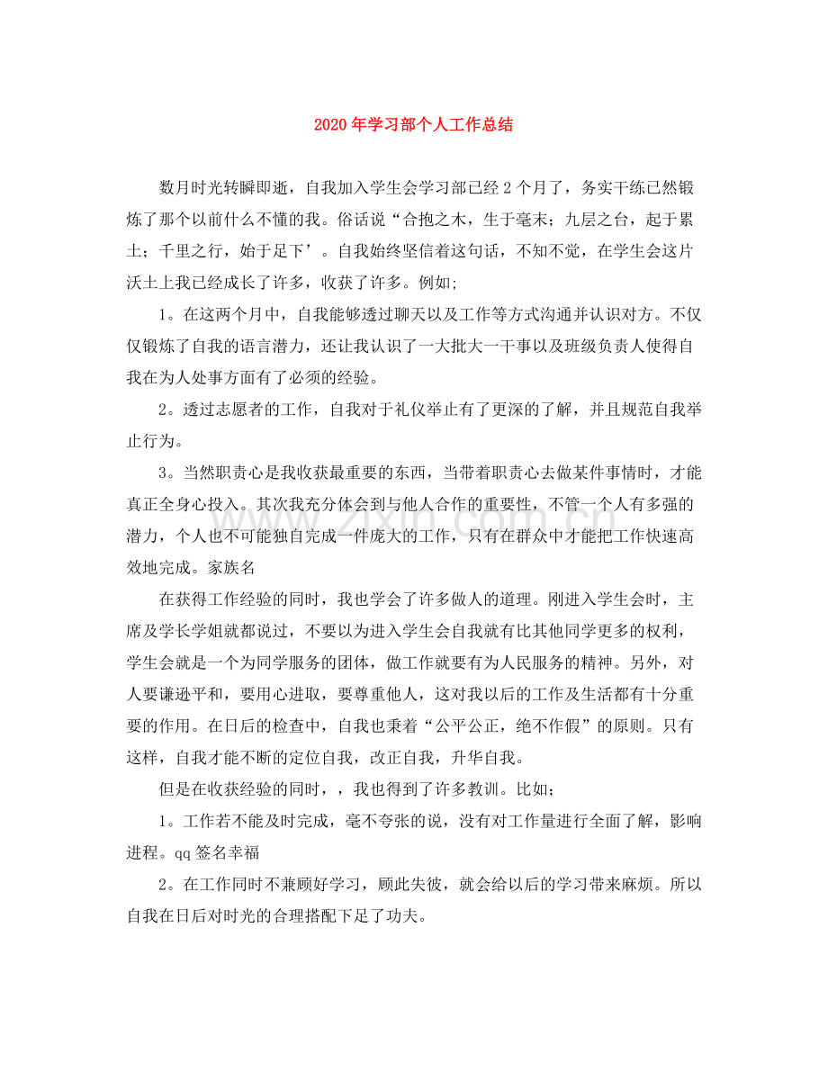 2020年学习部个人工作总结.docx_第1页