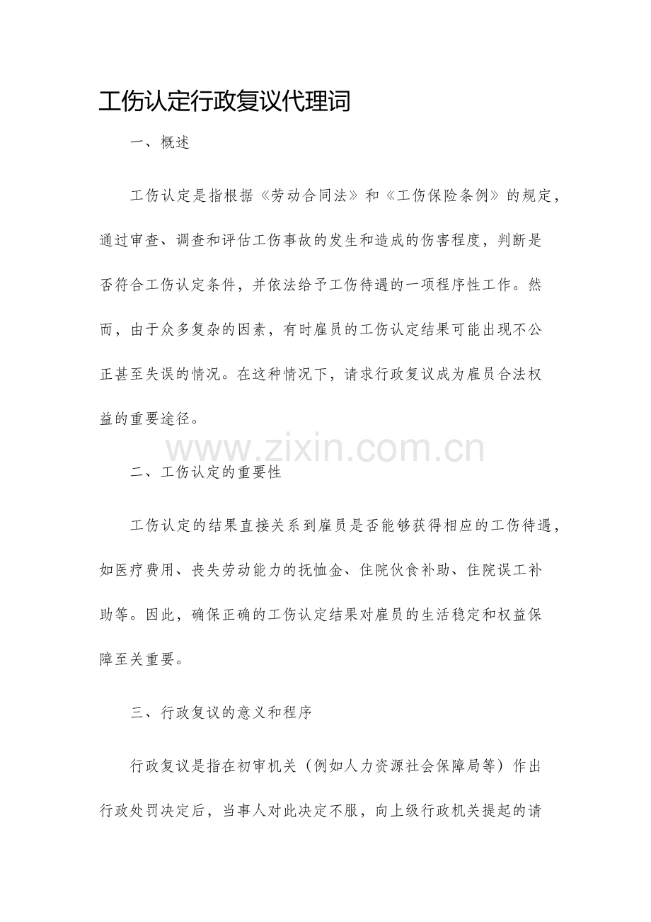 工伤认定行政复议代理词.docx_第1页