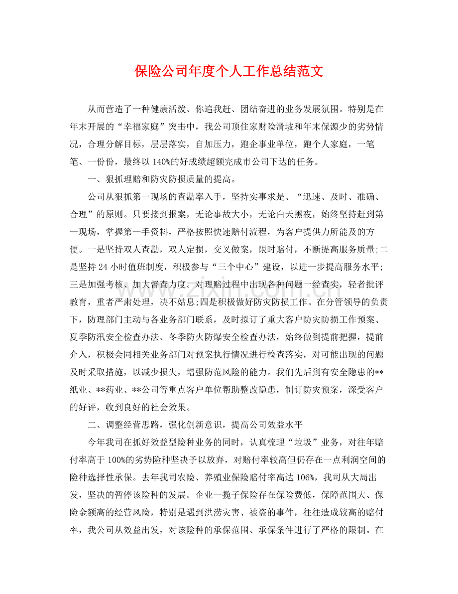 保险公司年度个人工作总结范文 .docx_第1页