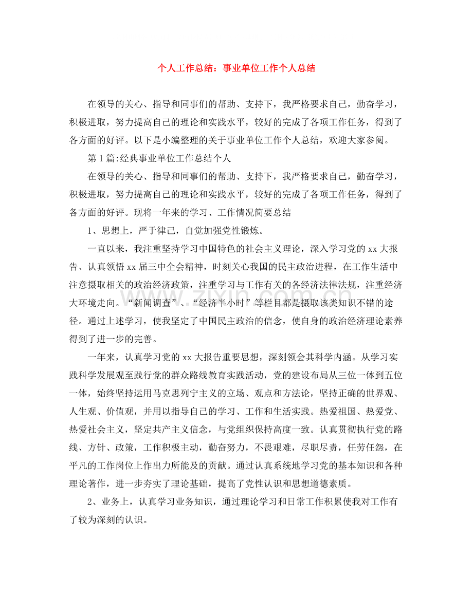 个人工作总结事业单位工作个人总结.docx_第1页