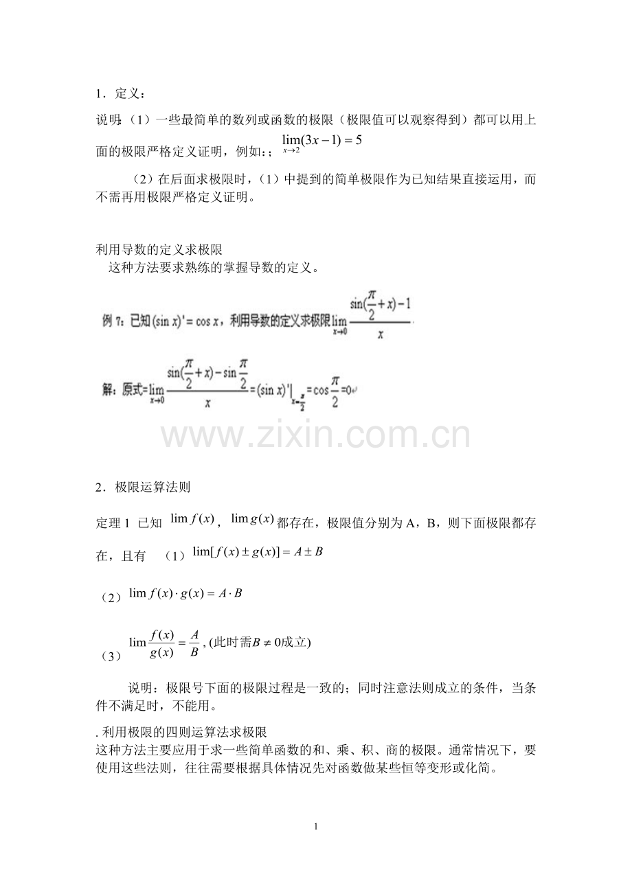 求极限的方法及例题总结.docx_第1页