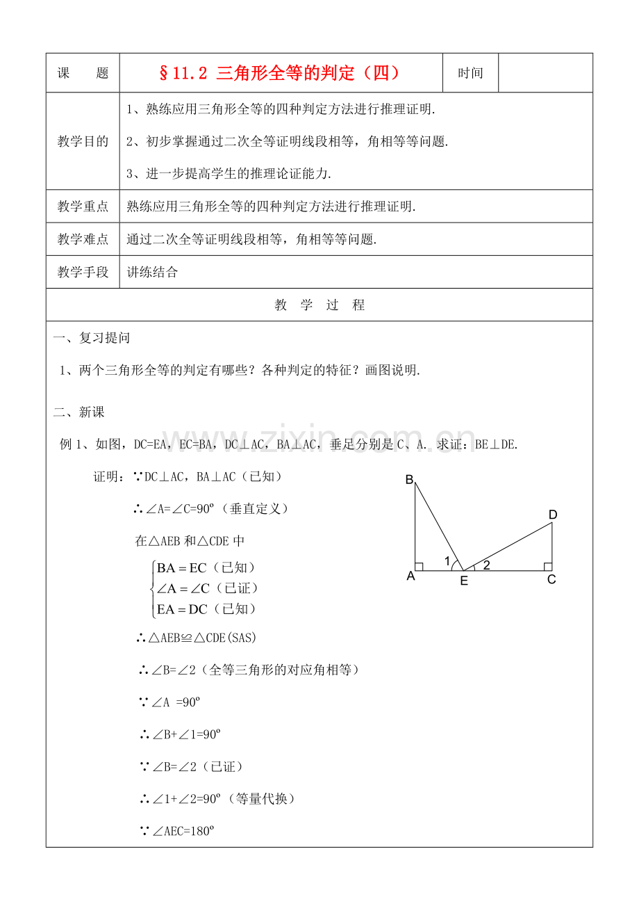 八年级数学上册 11.2三角形全等的判定(4)教案 人教新课标版.doc_第1页