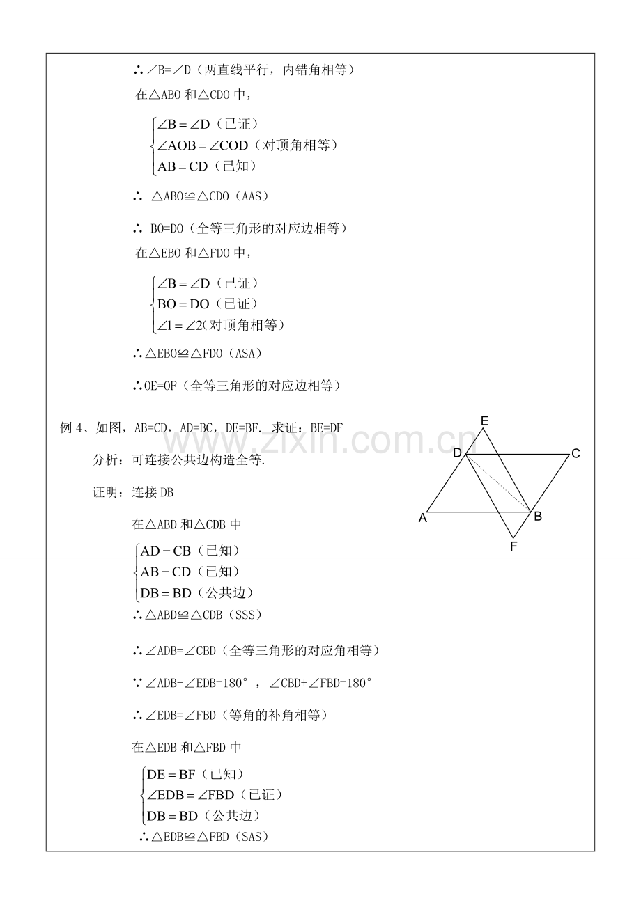 八年级数学上册 11.2三角形全等的判定(4)教案 人教新课标版.doc_第3页