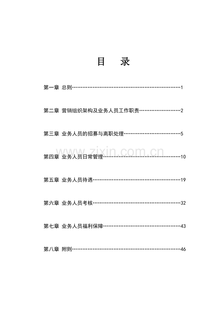 太平人寿保险有限公司个人寿险业务人员管理办法(2013版)B类.doc_第1页