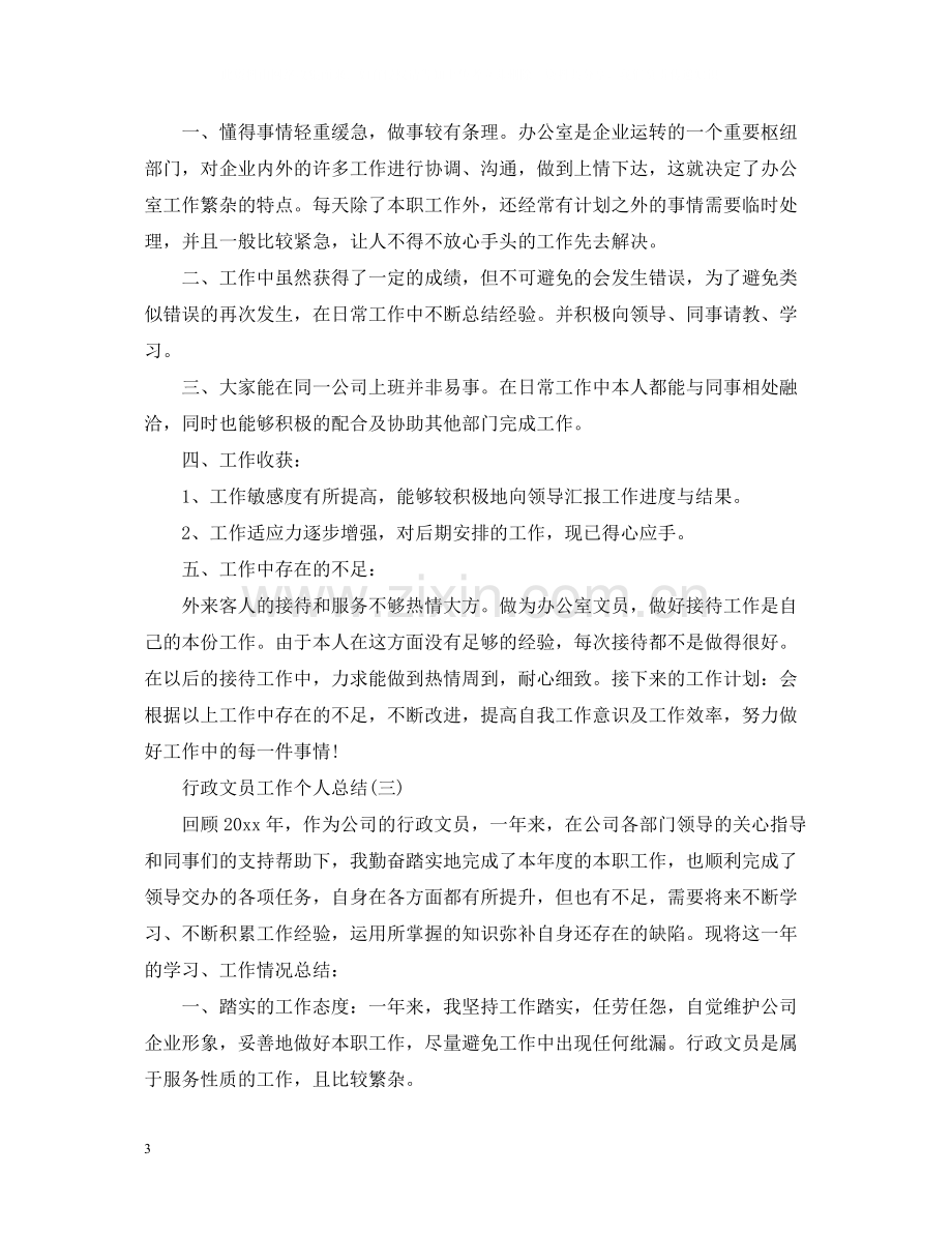 行政文员工作个人总结.docx_第3页