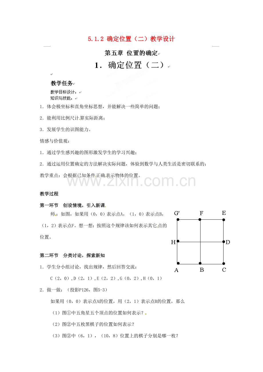 甘肃省张掖市临泽县第二中学八年级数学上册 5.1.2 确定位置（二）教学设计 （新版）北师大版.doc_第1页