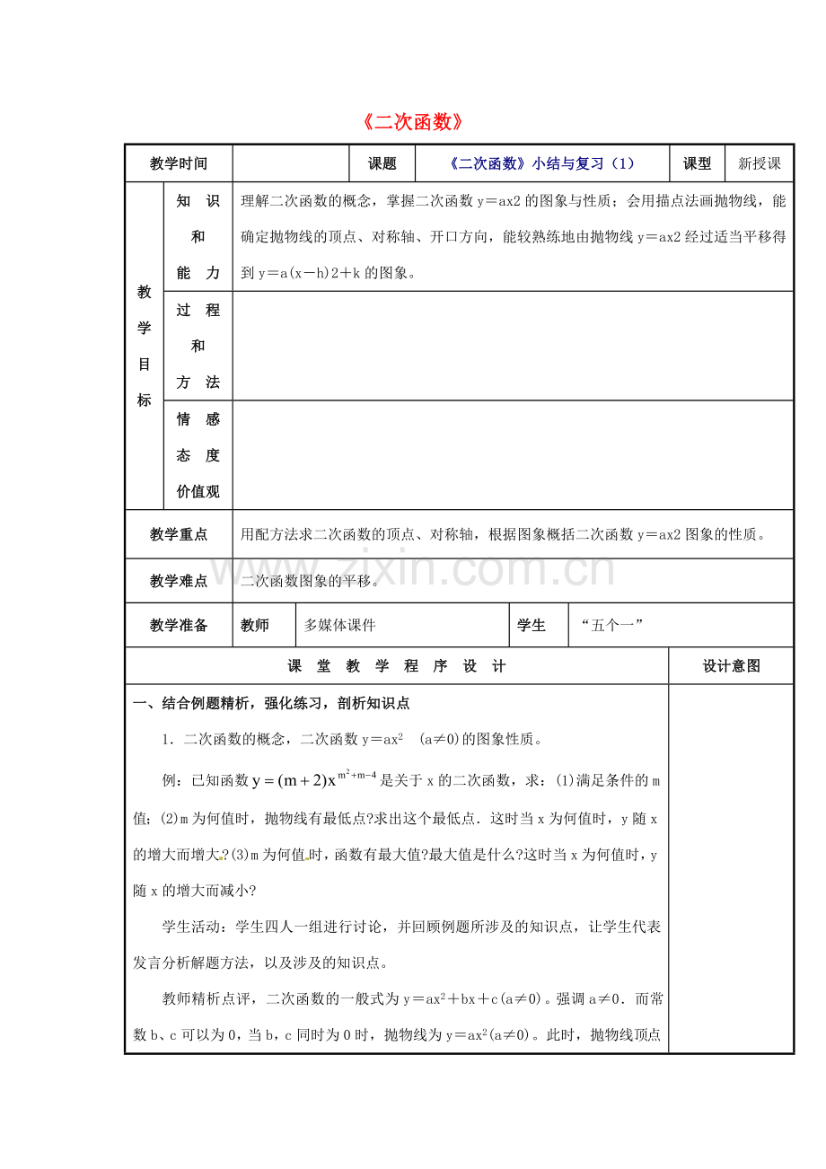 辽宁省庄河市第三初级中学九年级数学下册 第26章 二次函数小结与复习教案1 新人教版.doc_第1页