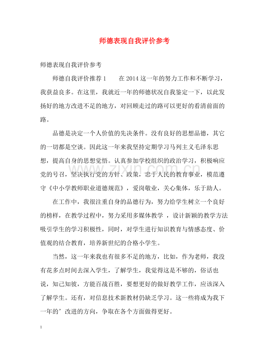 师德表现自我评价参考2.docx_第1页