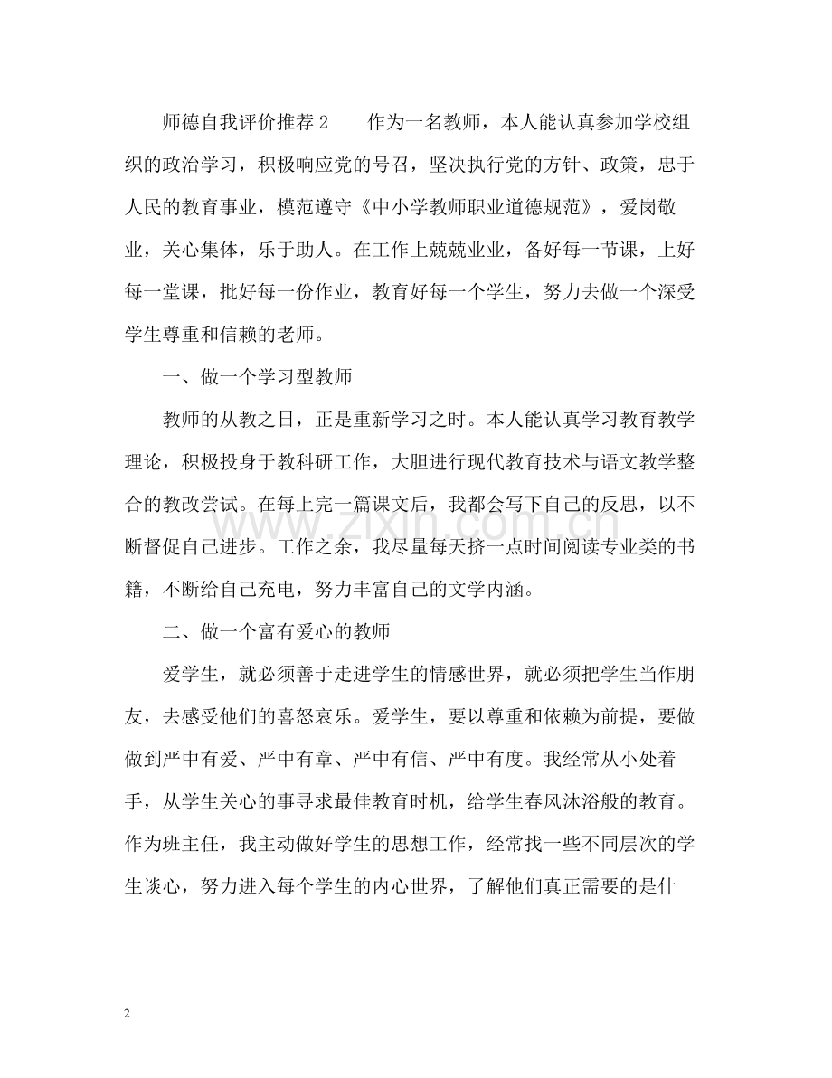 师德表现自我评价参考2.docx_第2页