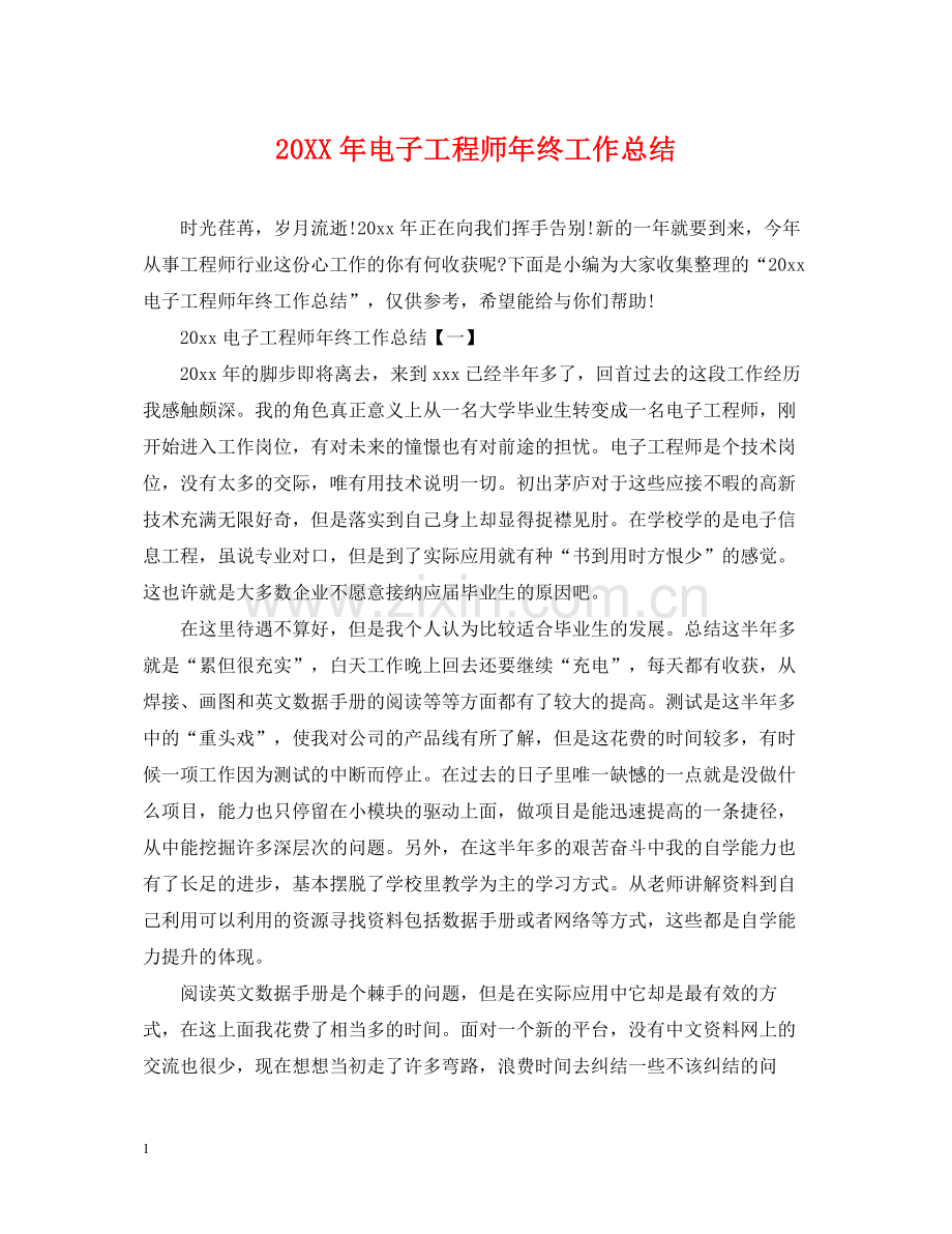 电子工程师年终工作总结2.docx_第1页