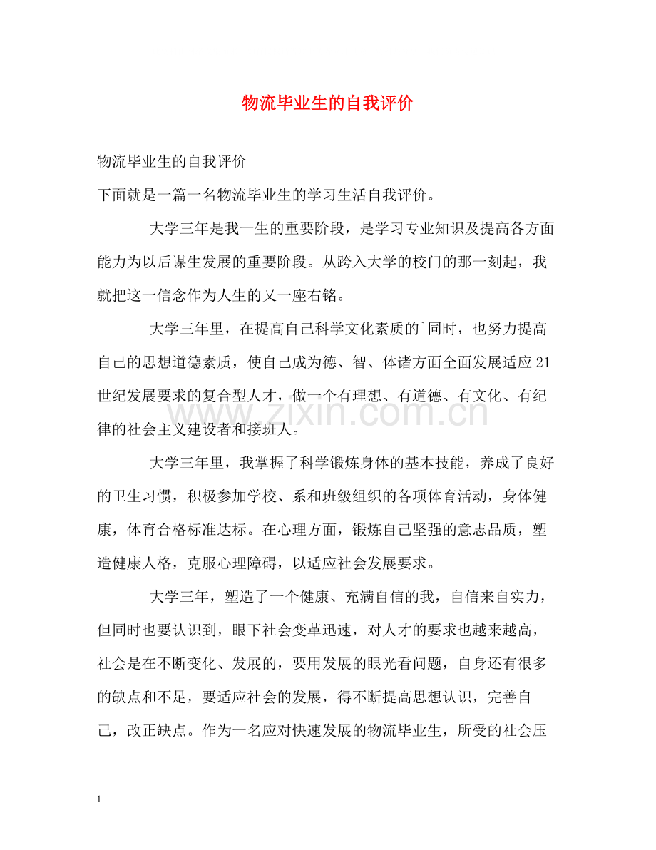 物流毕业生的自我评价.docx_第1页