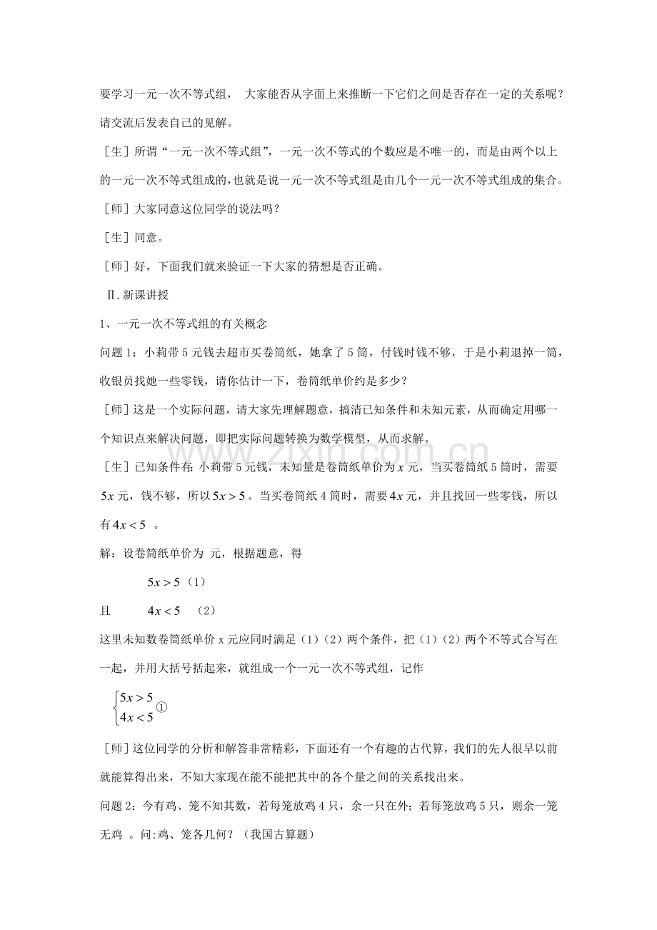 八年级数学下册 第8章 一元一次不等式 8.4 一元一次不等式组教案 （新版）青岛版-（新版）青岛版初中八年级下册数学教案.docx_第2页