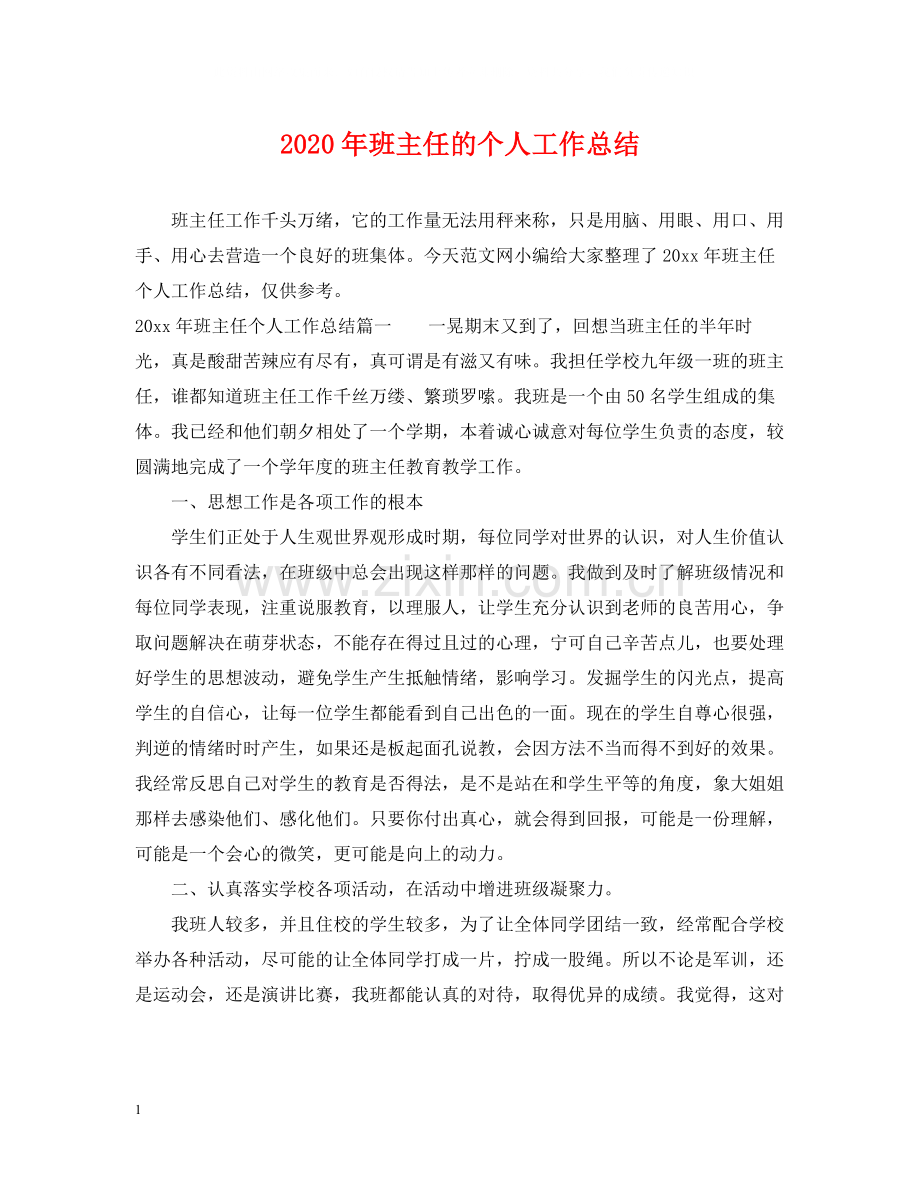 2020年班主任的个人工作总结.docx_第1页