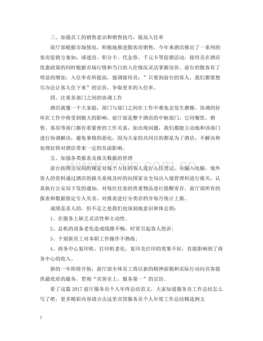 前厅服务员个人年终总结范文2.docx_第2页