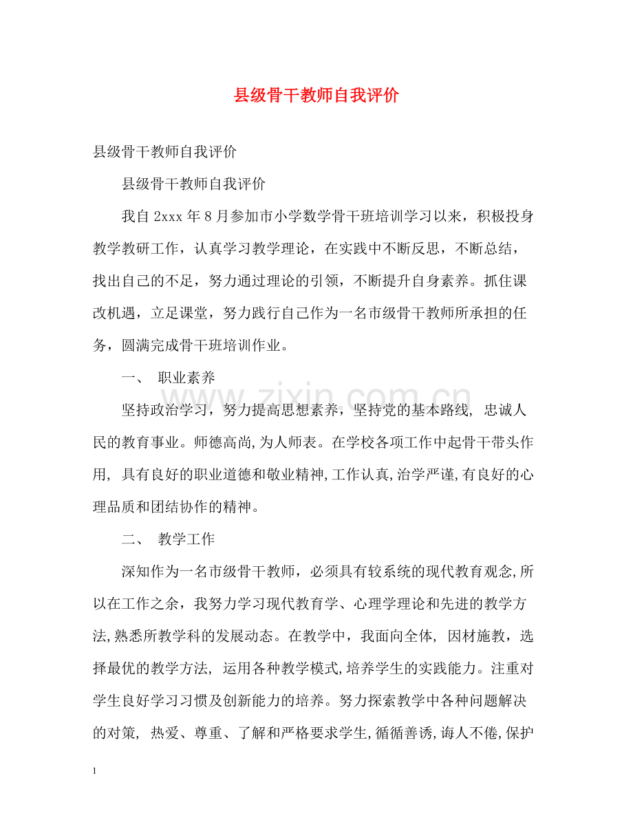 县级骨干教师自我评价.docx_第1页