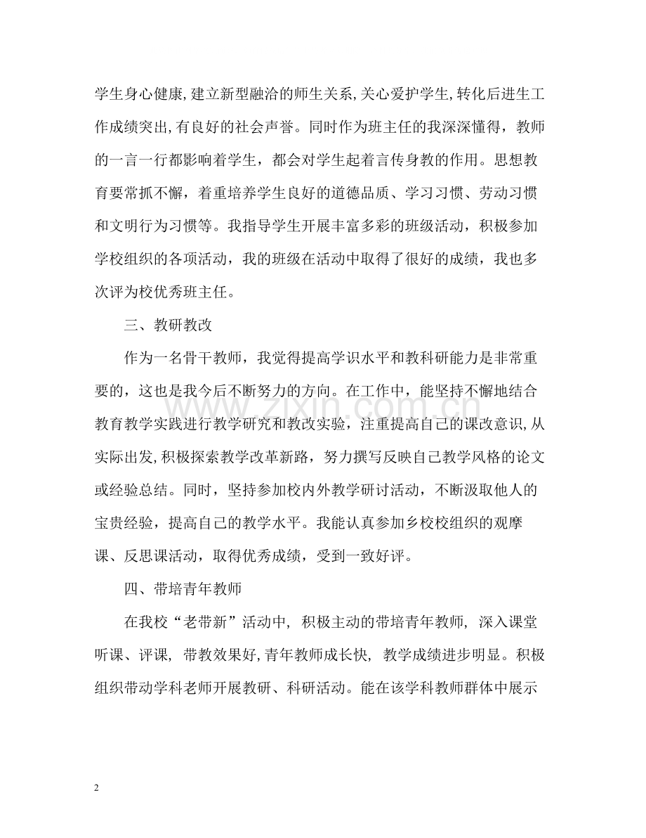 县级骨干教师自我评价.docx_第2页