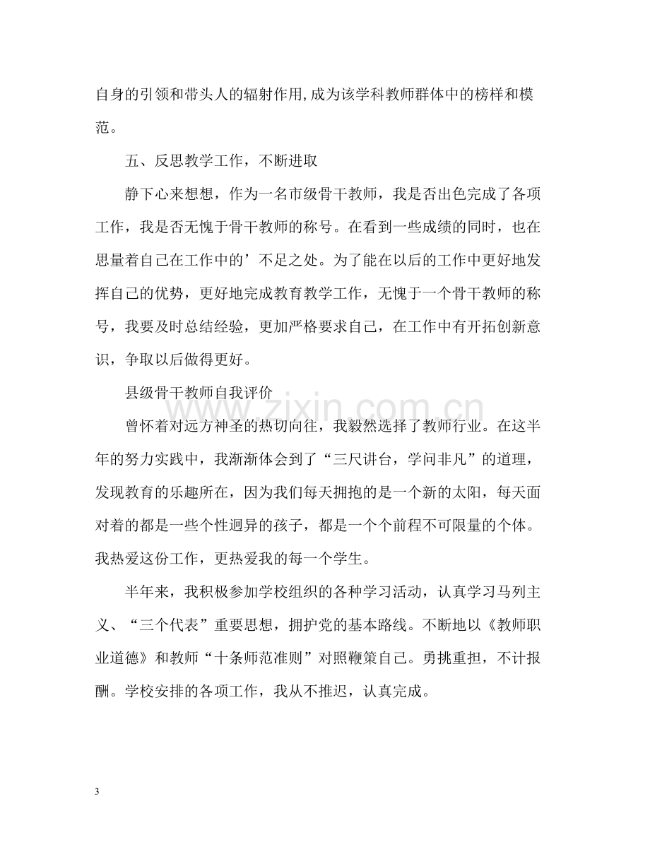 县级骨干教师自我评价.docx_第3页