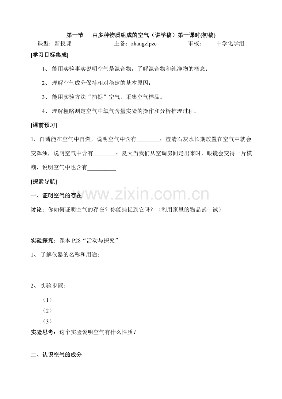 第一节 由多种物质组成的空气 九年级化学课件——第二单元 我们周围的空气.doc_第1页