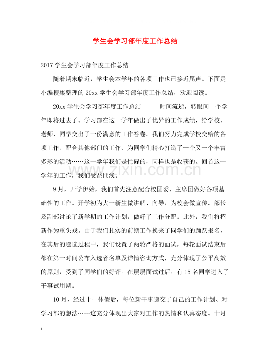 学生会学习部年度工作总结2.docx_第1页