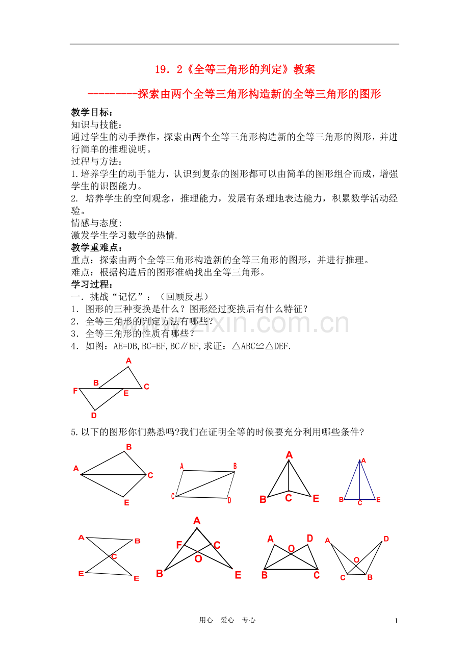 八年级数学上册 《全等三角形的判定》教案 人教新课标版.doc_第1页