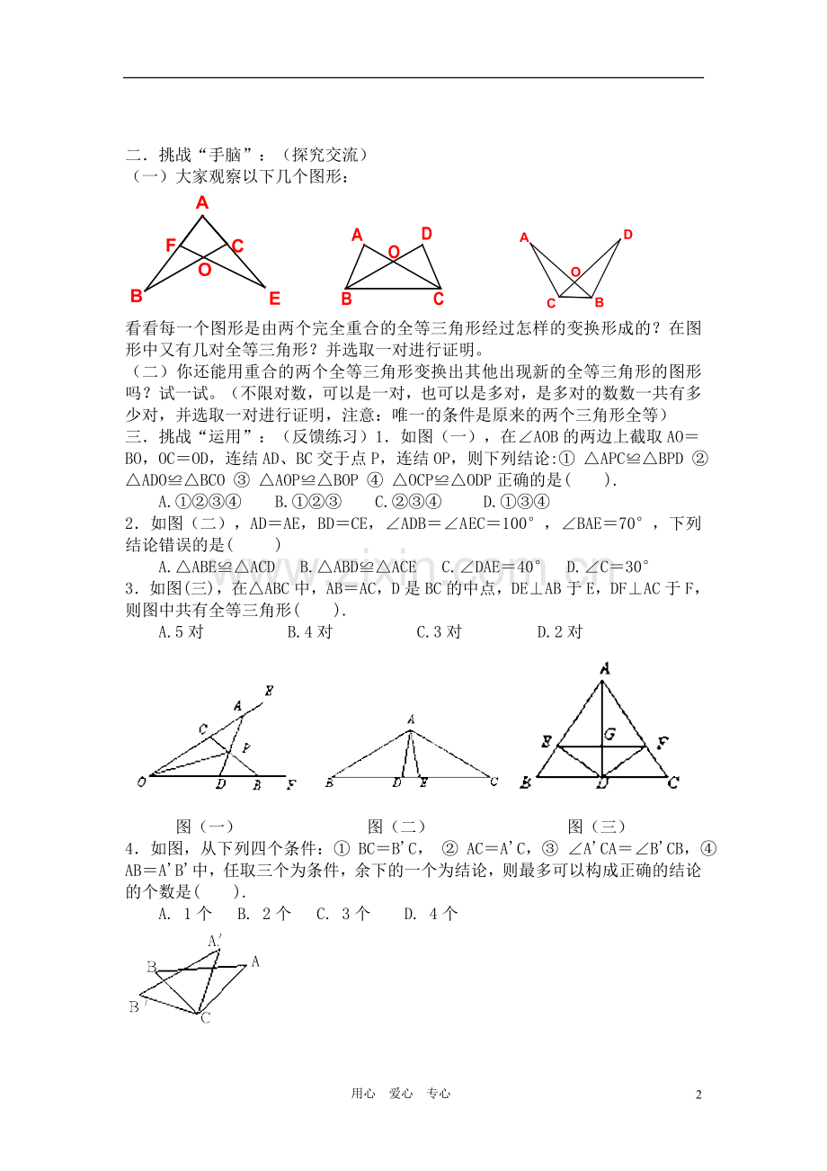 八年级数学上册 《全等三角形的判定》教案 人教新课标版.doc_第2页