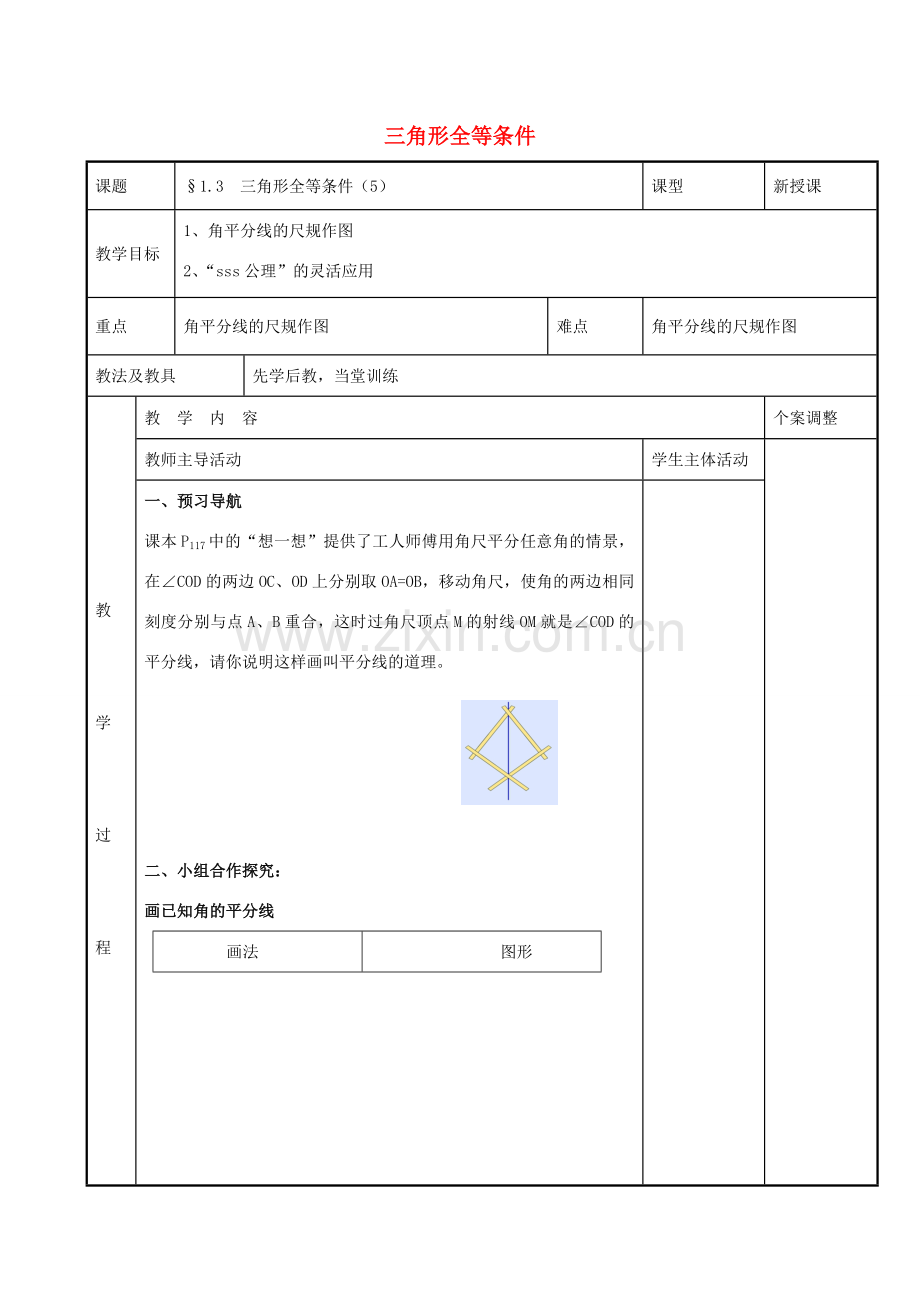 八年级数学上册 第一章 全等三角形 1.3 三角形全等条件教案3 （新版）苏科版-（新版）苏科版初中八年级上册数学教案.doc_第1页