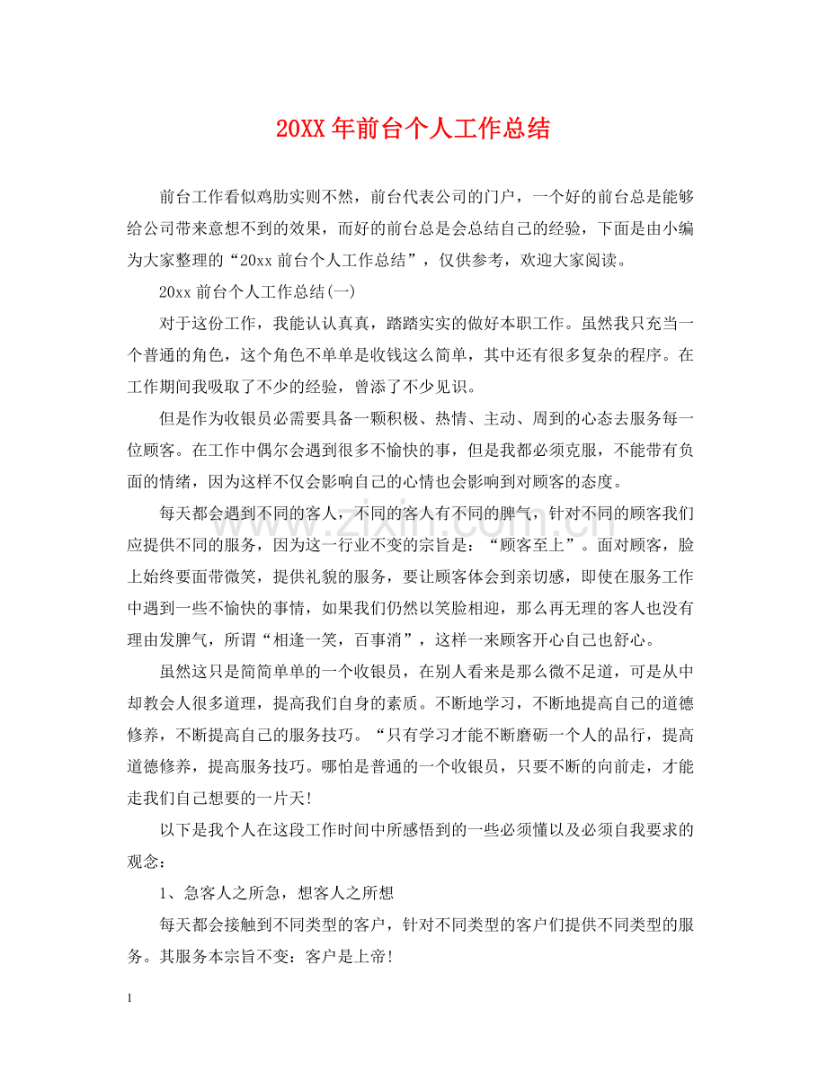 前台个人工作总结2.docx_第1页