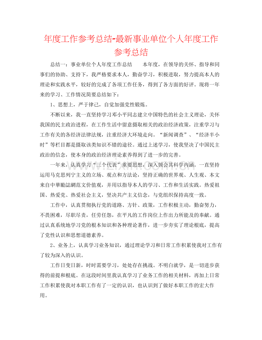 2021年度工作参考总结事业单位个人年度工作参考总结2.docx_第1页