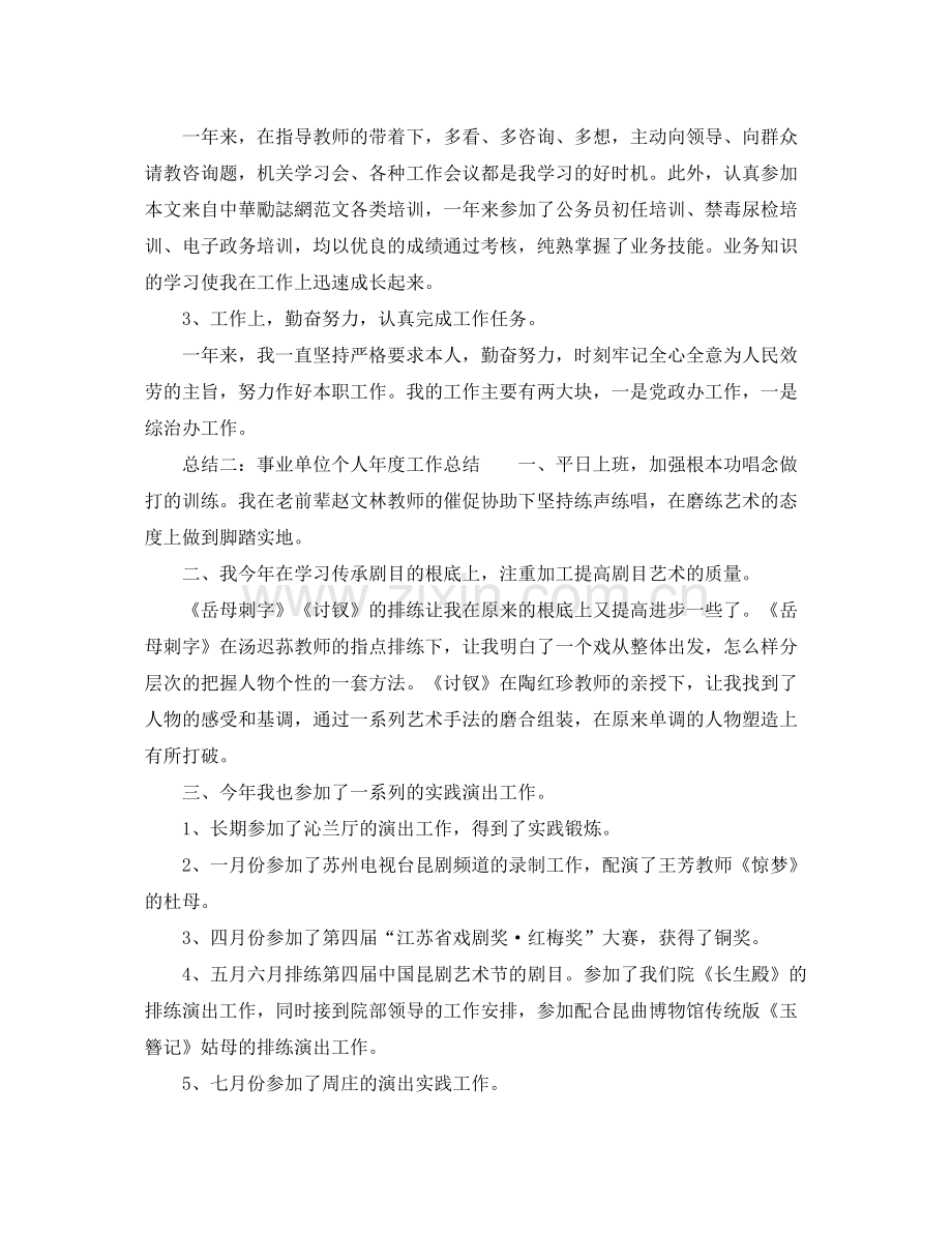 2021年度工作参考总结事业单位个人年度工作参考总结2.docx_第2页