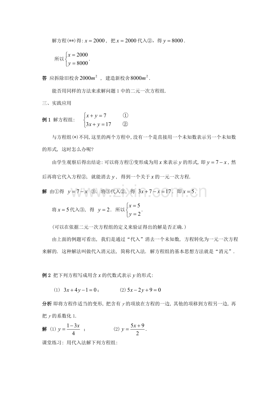 七年级数学下册 第7章 一次方程组 7.2 二元一次方程组的解法 7.2.1 二元一次方程组的解法-代入法（一）教案（新版）华东师大版-（新版）华东师大版初中七年级下册数学教案.doc_第2页