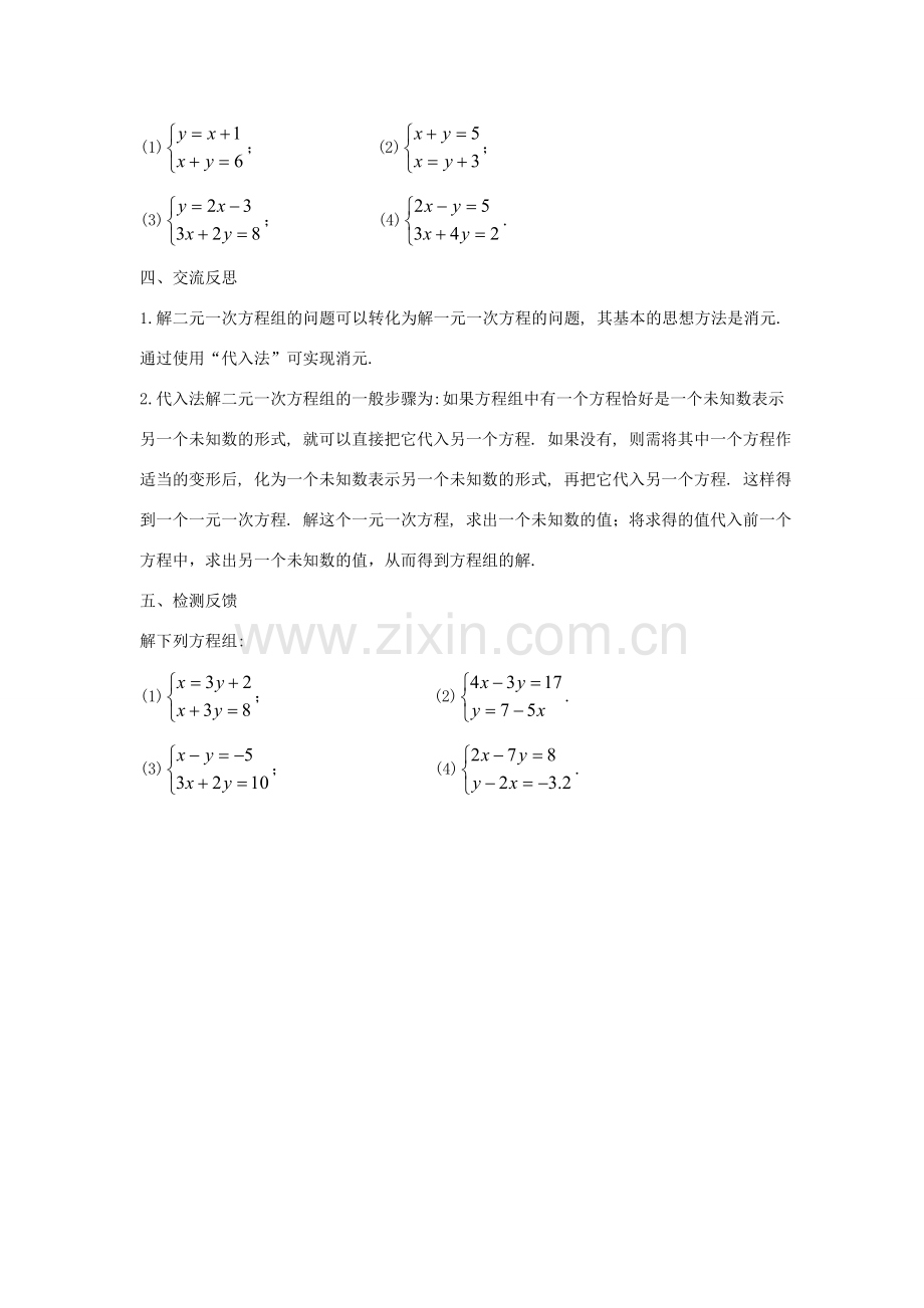 七年级数学下册 第7章 一次方程组 7.2 二元一次方程组的解法 7.2.1 二元一次方程组的解法-代入法（一）教案（新版）华东师大版-（新版）华东师大版初中七年级下册数学教案.doc_第3页