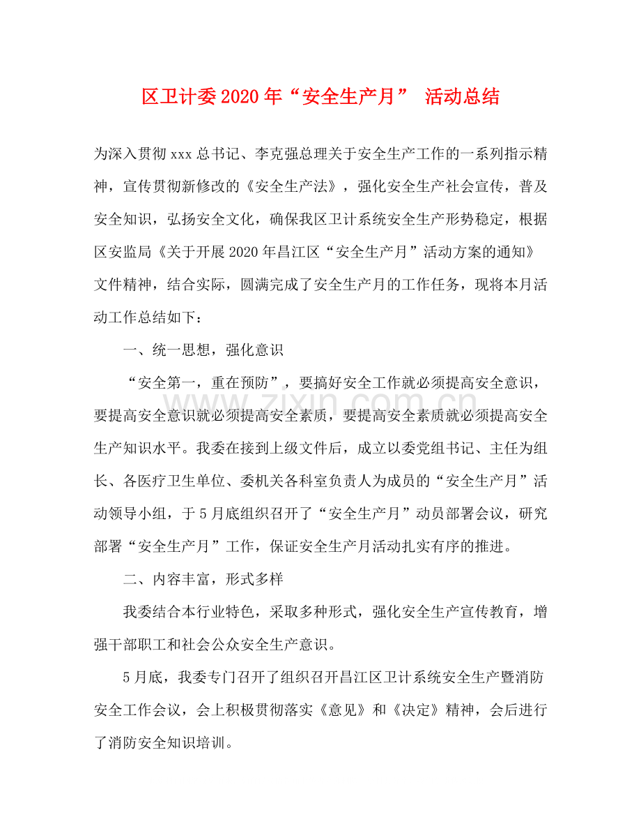 区卫计委年安全生产月活动总结.docx_第1页