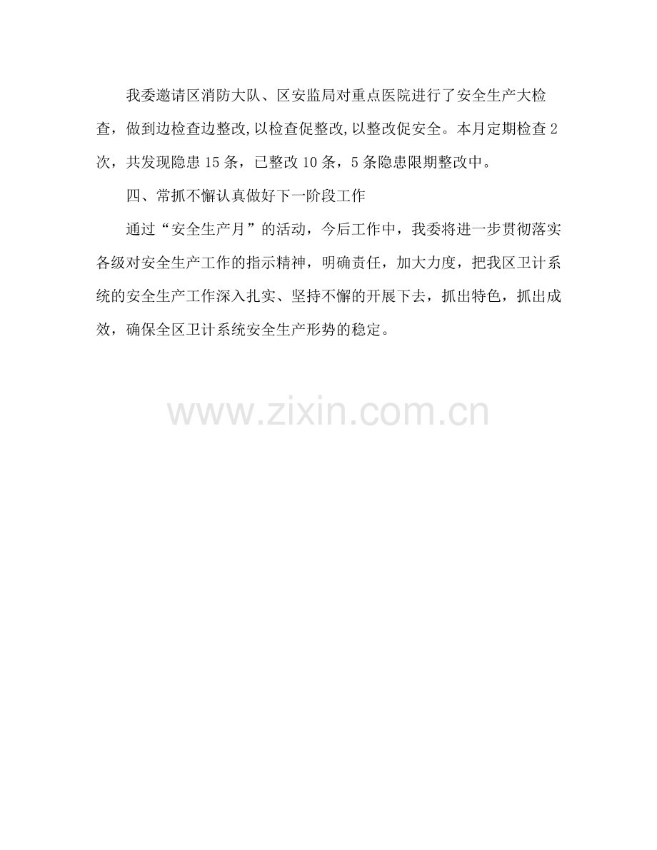 区卫计委年安全生产月活动总结.docx_第3页