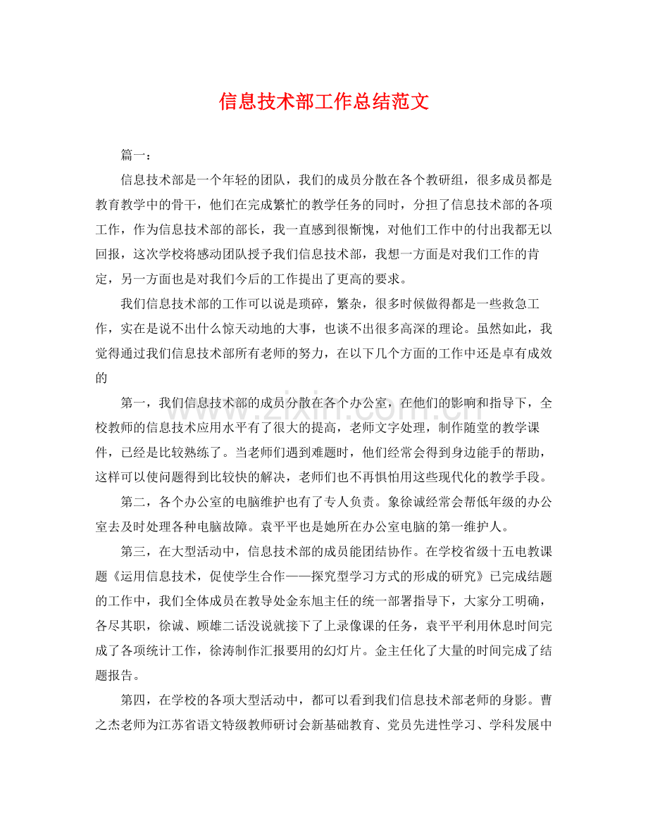 信息技术部工作总结范文 .docx_第1页