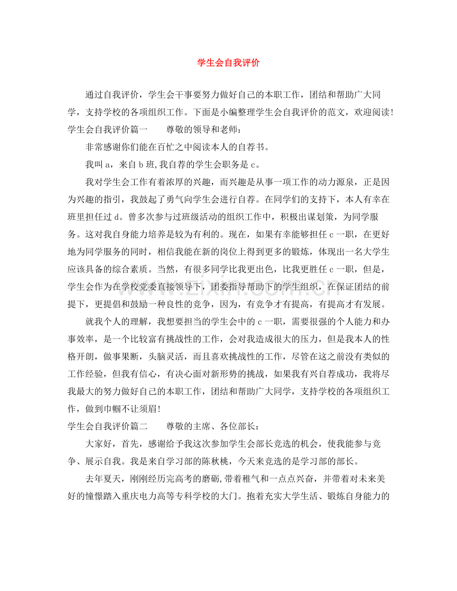 学生会自我评价.docx_第1页