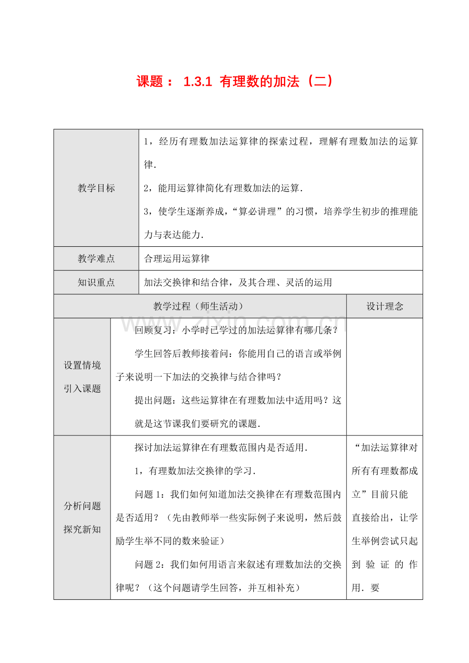 七年级数学上1.3.1有理数的加法（二）教案新人教版.doc_第1页