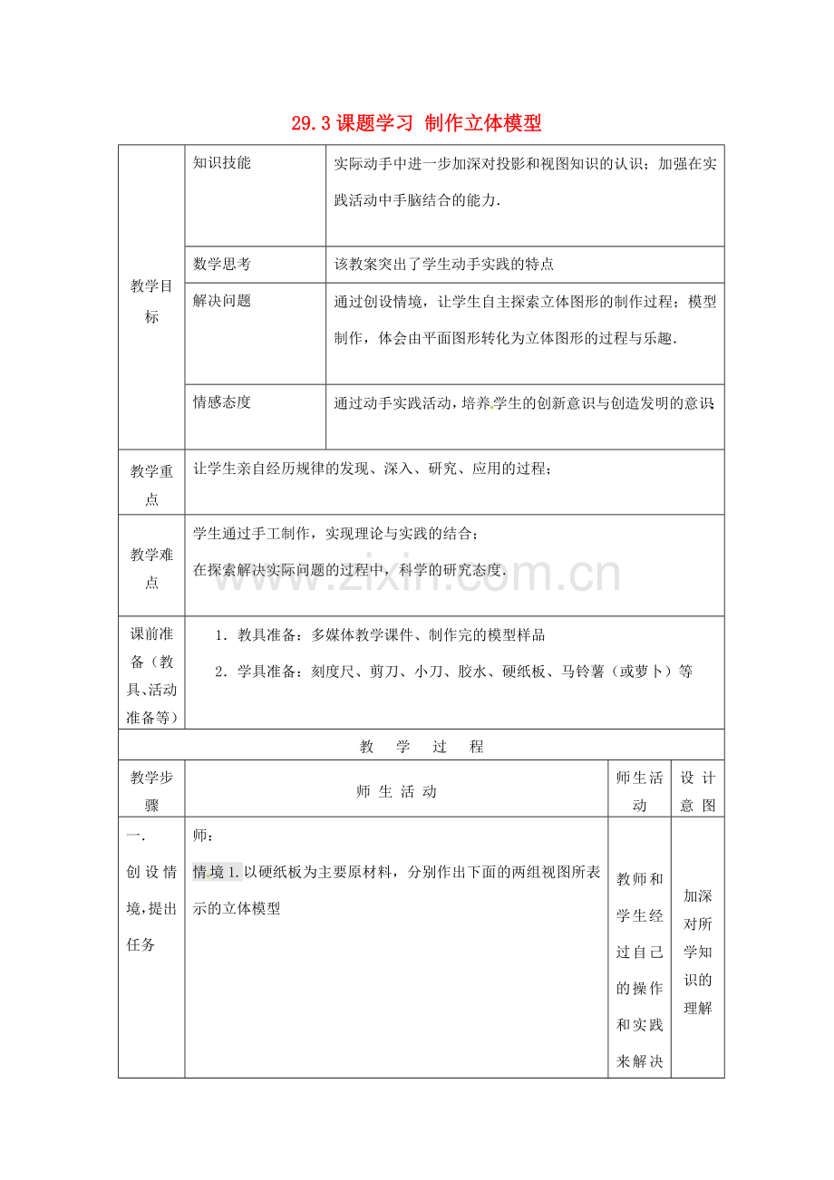 九年级数学下册 29.3 课题学习 制作立体模型教案2 （新版）新人教版-（新版）新人教版初中九年级下册数学教案.doc_第1页