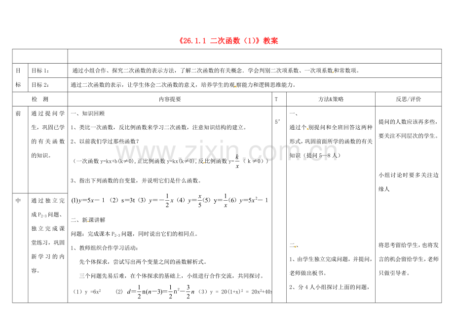 广西玉林市玉州区五中人教版九年级数学下册《26.1.1 二次函数》教案（1） 新人教版.doc_第1页