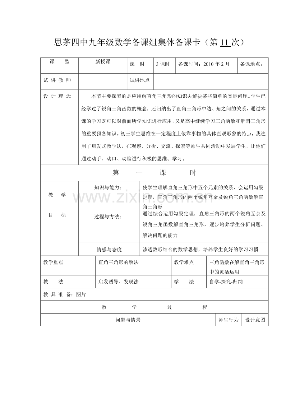 九年级数学下册 28.2解直角三角形教案 新课标人教版.doc_第1页