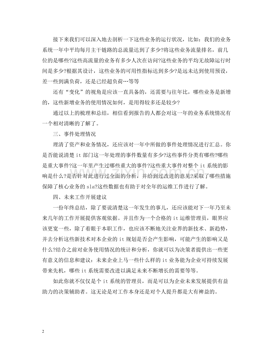 运维工程师工作总结范文.docx_第2页