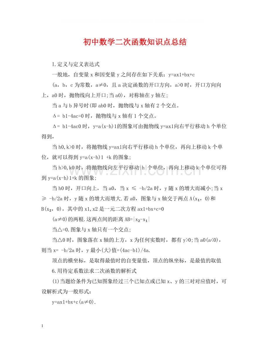 初中数学二次函数知识点总结.docx_第1页