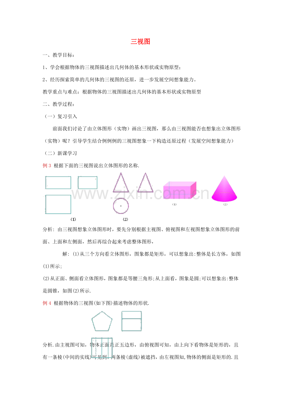 九年级数学下册 29.2 三视图教案1 （新版）新人教版-（新版）新人教版初中九年级下册数学教案.doc_第1页