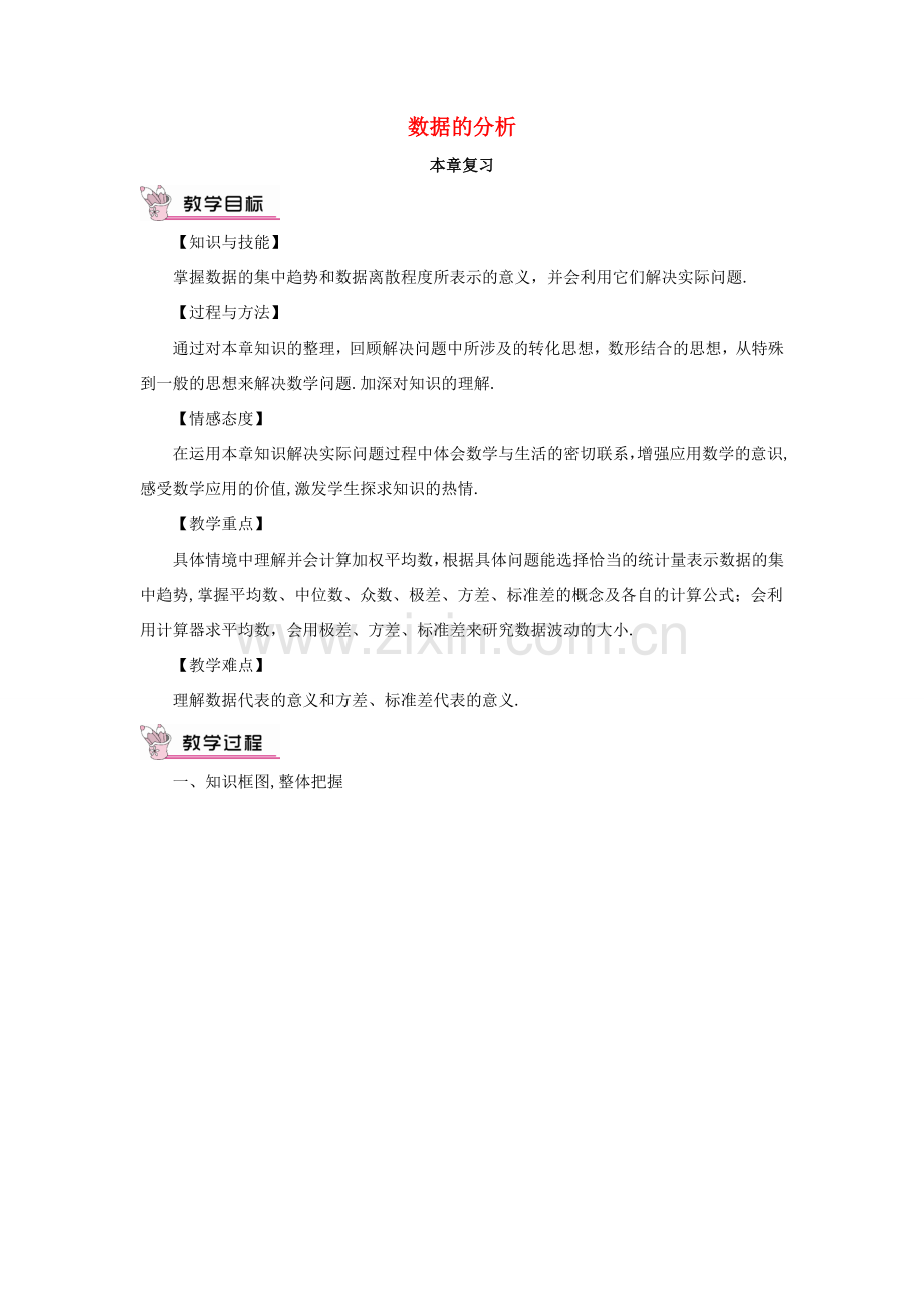 秋期八年级数学上册 6 数据的分析本章复习教案 （新版）北师大版-（新版）北师大版初中八年级上册数学教案.doc_第1页