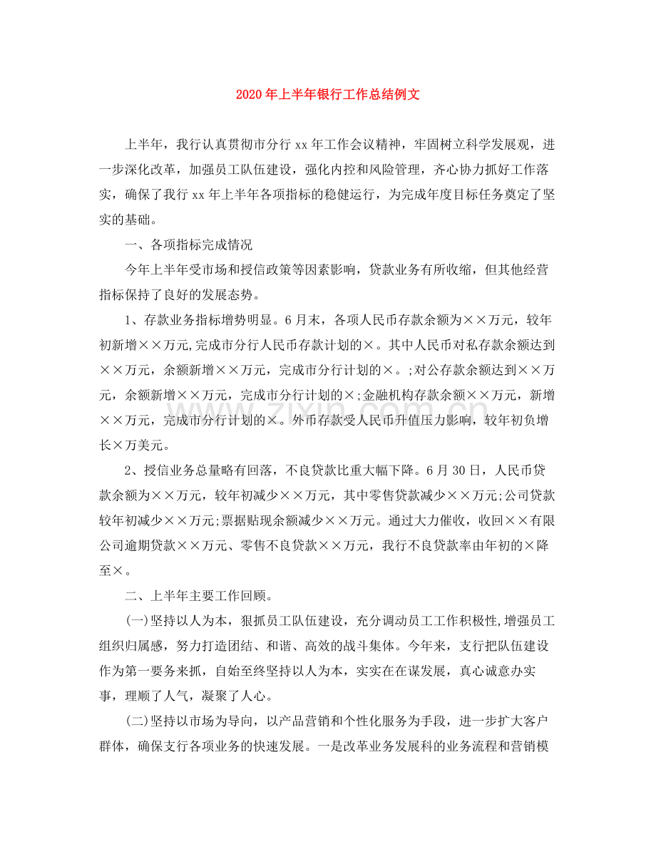 2020年上半年银行工作总结例文.docx_第1页