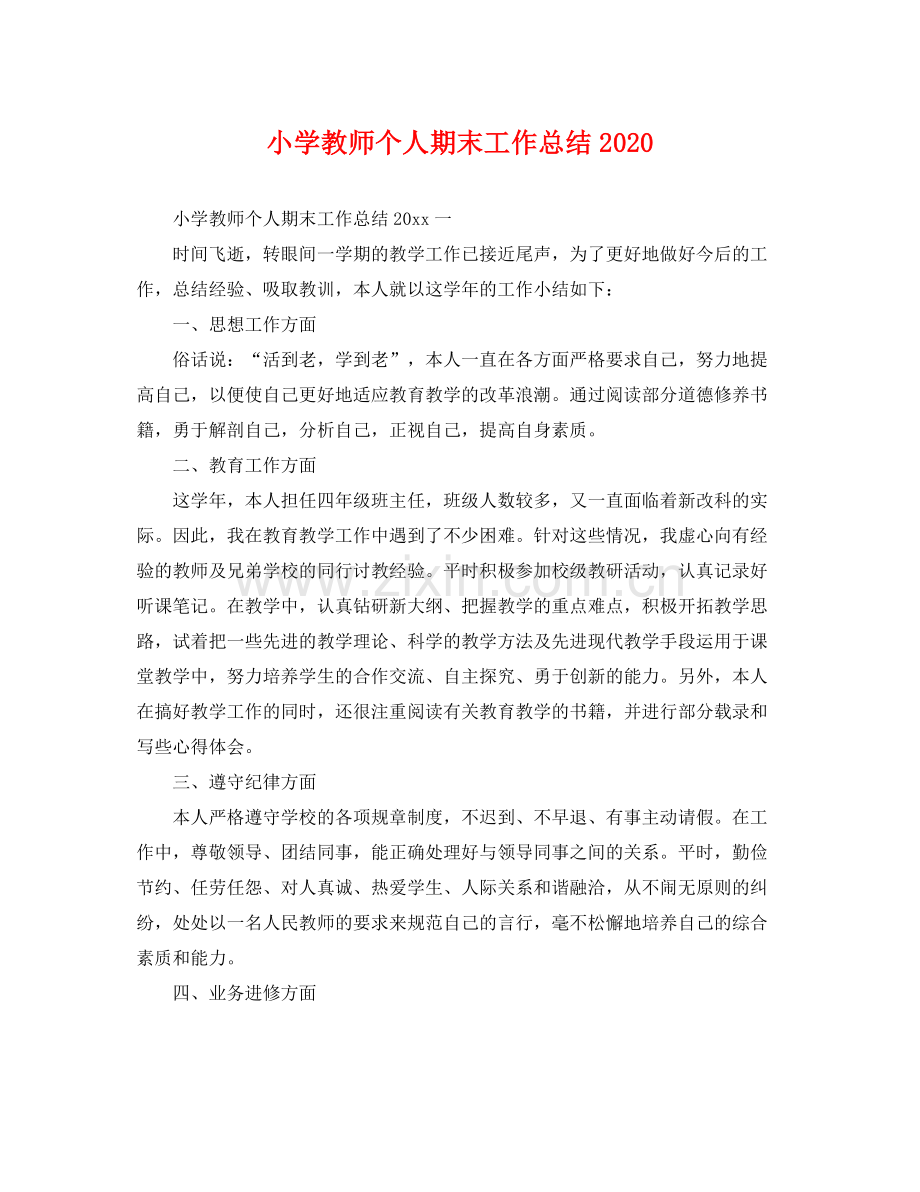 小学教师个人期末工作总结2020 .docx_第1页