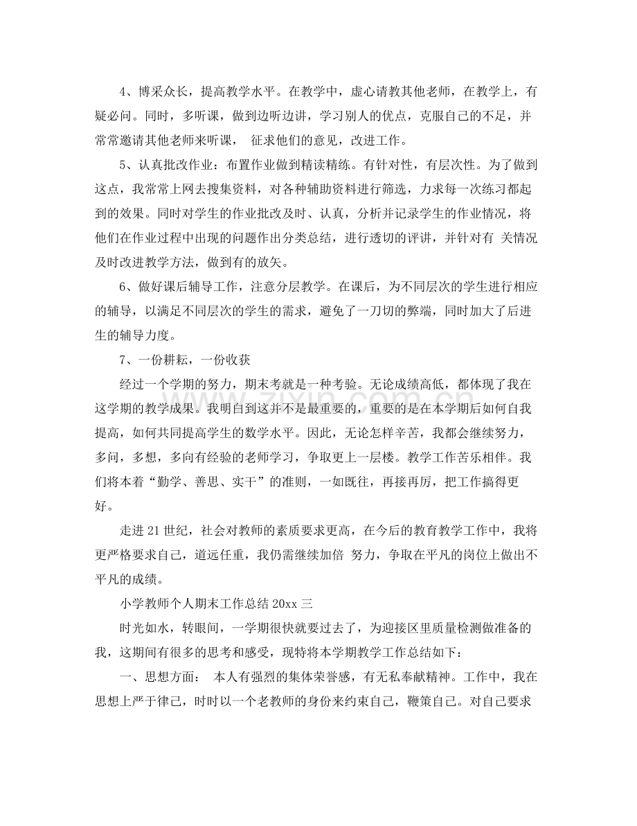 小学教师个人期末工作总结2020 .docx_第3页