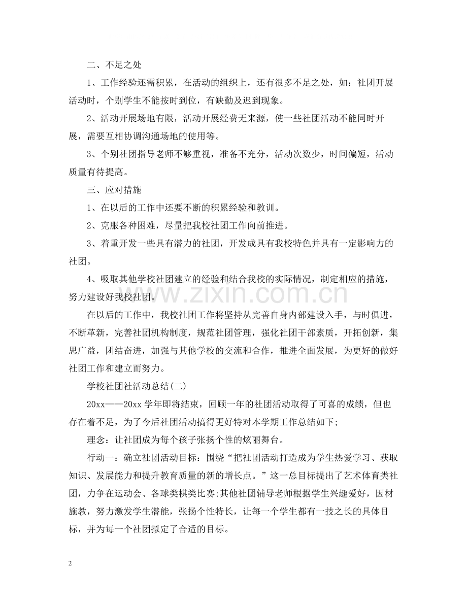 学校社团社活动总结.docx_第2页