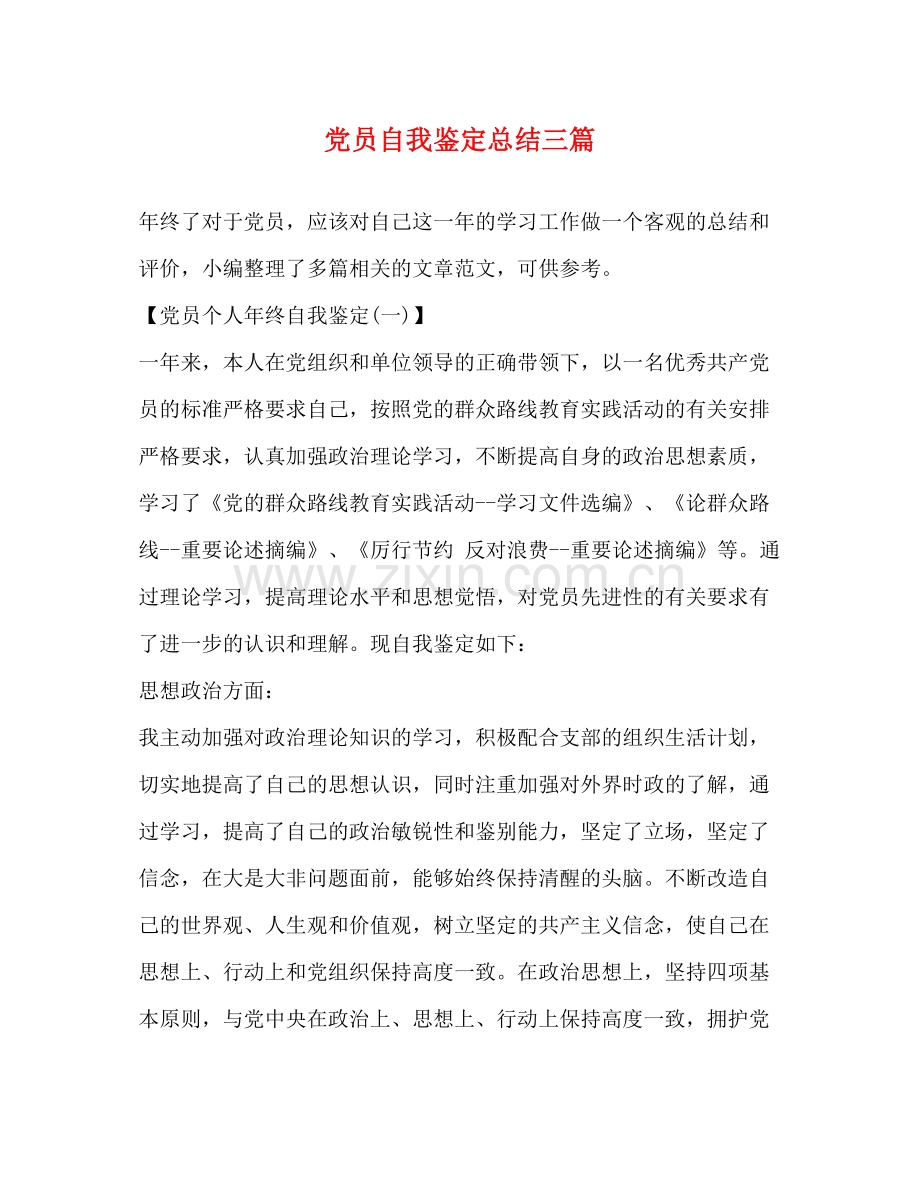 党员自我鉴定总结三篇.docx_第1页