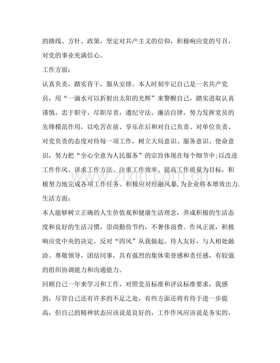 党员自我鉴定总结三篇.docx_第2页